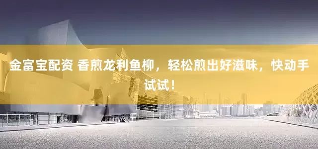 金富宝配资 香煎龙利鱼柳，轻松煎出好滋味，快动手试试！