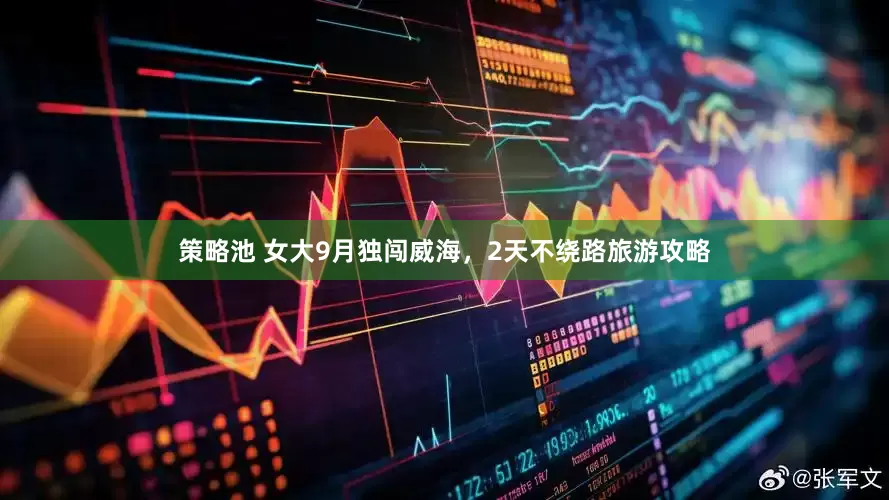 策略池 女大9月独闯威海，2天不绕路旅游攻略