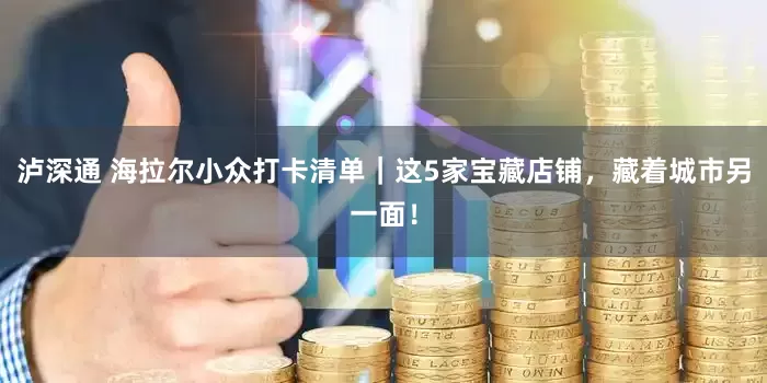 泸深通 海拉尔小众打卡清单｜这5家宝藏店铺，藏着城市另一面！