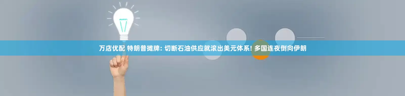 万店优配 特朗普摊牌: 切断石油供应就滚出美元体系! 多国连夜倒向伊朗